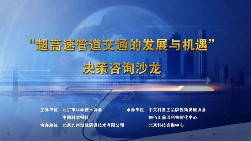 超高速管道交通的发展与机遇”决策咨询沙龙