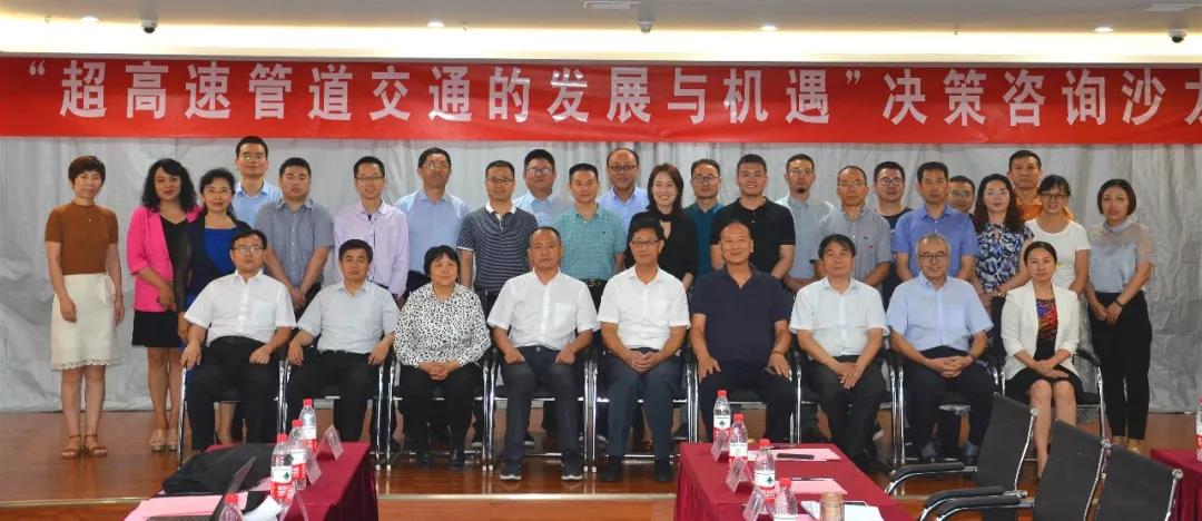 超高速管道交通的发展与机遇”决策咨询沙龙