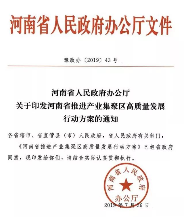 河南省推進(jìn)產(chǎn)業(yè)集聚區(qū)高質(zhì)量發(fā)展行動(dòng)方案,集聚區(qū)“二次創(chuàng)業(yè)”有制度保障丨全文 河南省推進(jìn)產(chǎn)業(yè)集聚區(qū)高質(zhì)量發(fā)展行動(dòng)方案,集聚區(qū)“二次創(chuàng)業(yè)”有制度保障丨全文
