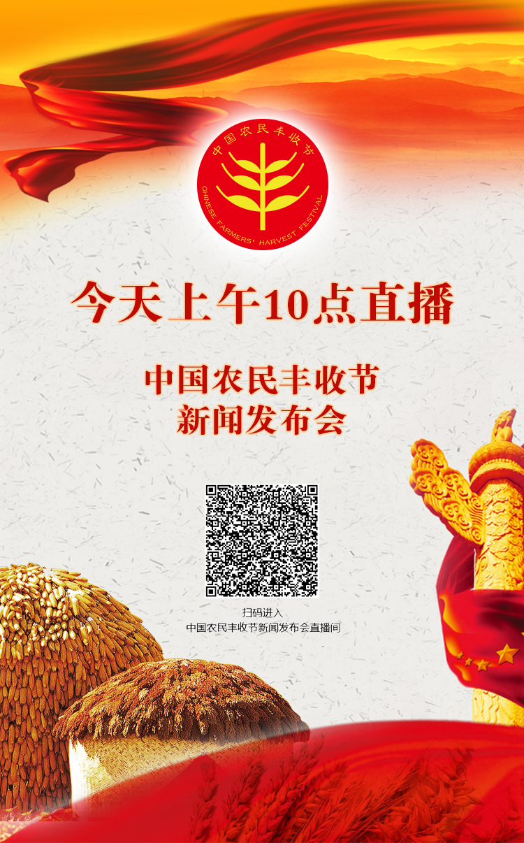 直播 | 中国农民丰收节新闻发布会