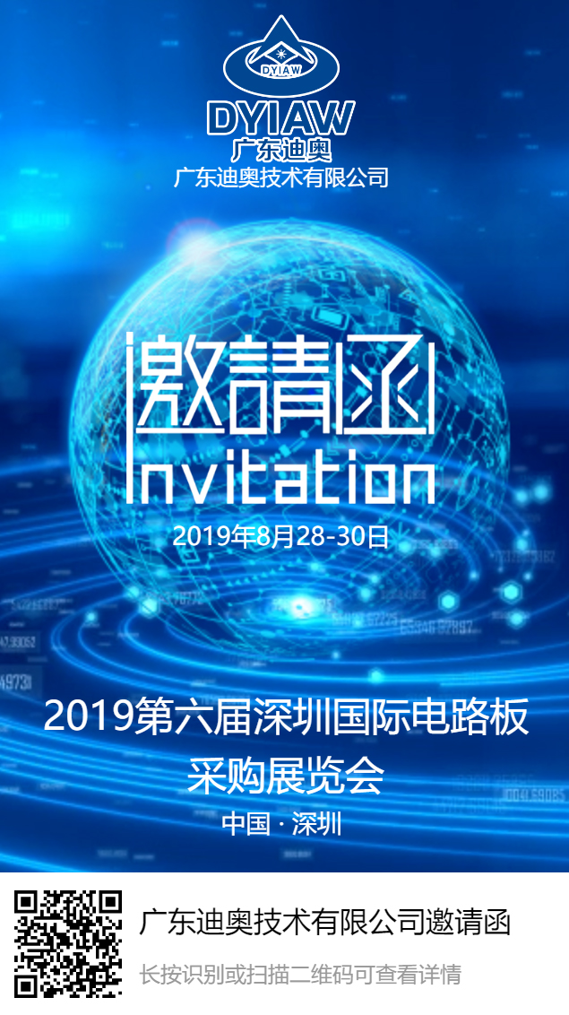 2019第六届深圳国际电路板采购展览会参展邀请函