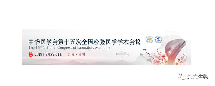 红龙扑克生物诚邀莅临2019全国检验医学学术会议 红龙扑克生物诚邀莅临2019全国检验医学学术会议
