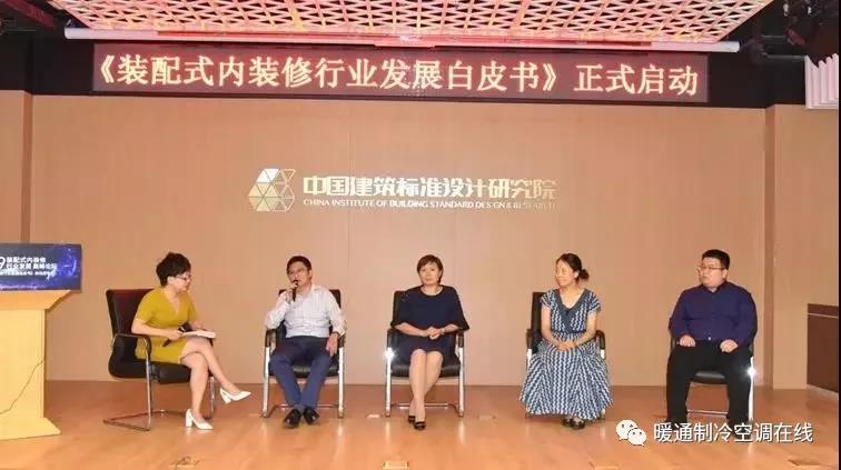 《装配式内装修行业发展白皮书》在京正式启动