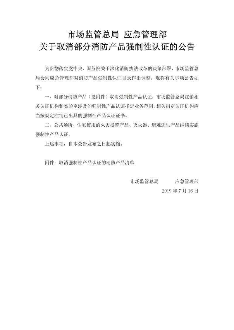 关于落实《国家市场监督管理总局 应急管理部关于取消部分消防产品强制性认证的公告》的通知 关于落实《国家市场监督管理总局 应急管理部关于取消部分消防产品强制性认证的公告》的通知