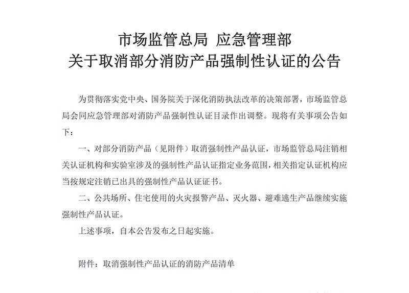 关于落实《国家市场监督管理总局 应急管理部关于取消部分消防产品强制性认证的公告》的通知