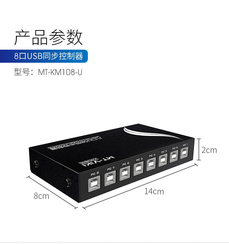 迈拓 MT-KM108-U 8口键鼠同步器