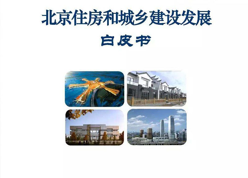《北京住房和城乡建设发展白皮书（2019）》今日发布