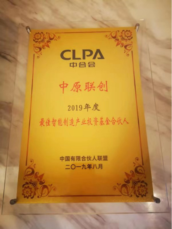 中原聯(lián)創(chuàng)斬獲“CLPA2019年度最佳智能制造產(chǎn)業(yè)投資基金合伙人”大獎 中原聯(lián)創(chuàng)斬獲“CLPA2019年度最佳智能制造產(chǎn)業(yè)投資基金合伙人”大獎