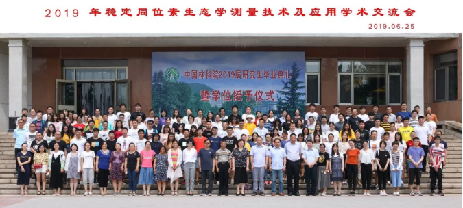 祝贺2019年稳定同位素生态学测量技术及应用学术交流会圆满成功! 祝贺2019年稳定同位素生态学测量技术及应用学术交流会圆满成功!