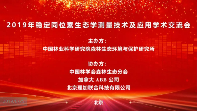 祝贺2019年稳定同位素生态学测量技术及应用学术交流会圆满成功! 祝贺2019年稳定同位素生态学测量技术及应用学术交流会圆满成功!