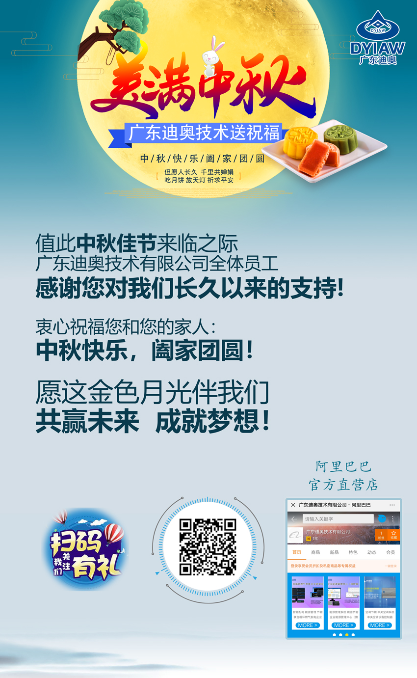 广东迪奥技术有限公司2019中秋送祝福