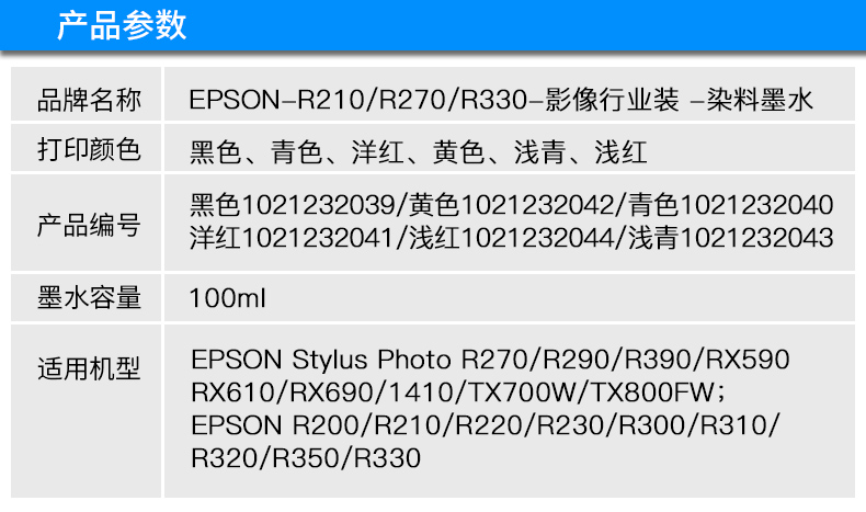 天威连续供墨装置填充墨水100mL 6色适用于EPSON-R210/R270/R330共17款机型型号适用