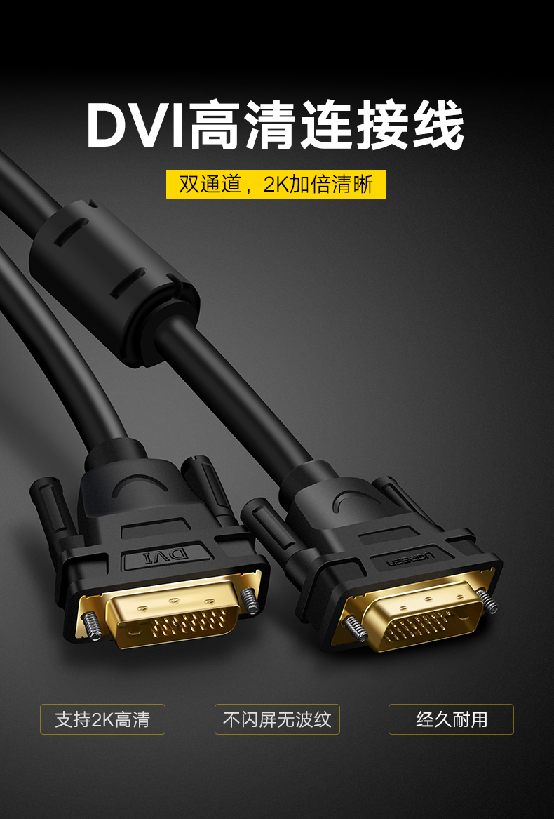绿联DV101-24+1DVI线双通道 高清2K电脑显卡主机连接显示器数据线