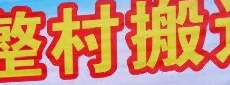 【拆迁律师】什么是整村搬迁?有何要求及具体补助?农村搬迁补偿有何新变化? 【拆迁律师】什么是整村搬迁?有何要求及具体补助?农村搬迁补偿有何新变化?