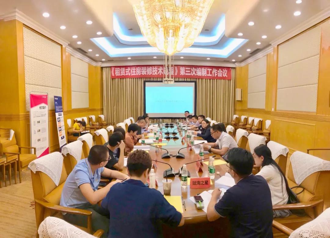 达安盛绿色家居：圆满参与《租赁住房装饰装修技术规程》第三次编制会议