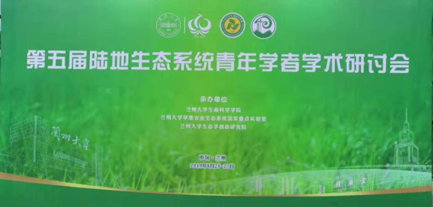 理加联合参加第五届陆地生态系统青年学者学术研讨会 理加联合参加第五届陆地生态系统青年学者学术研讨会