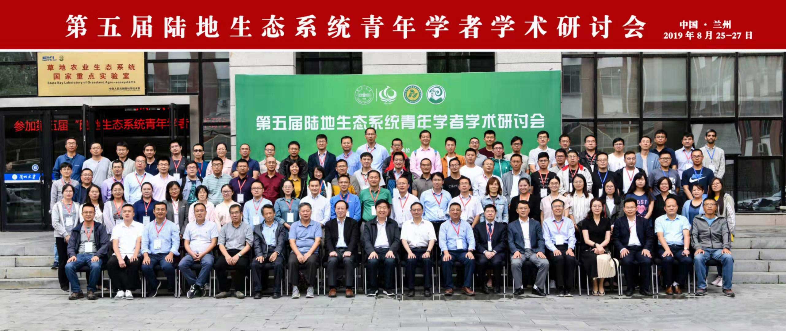 理加联合参加第五届陆地生态系统青年学者学术研讨会 理加联合参加第五届陆地生态系统青年学者学术研讨会