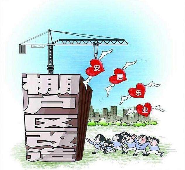 【拆迁律师】2019年棚改全国计划开工289万套，棚改界定标准、补偿标准各是什么？