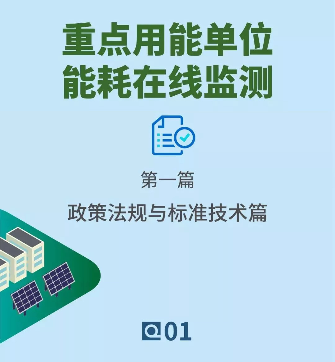 重点用能单位能耗在线监测40问之政策法规与标准技术篇Q1