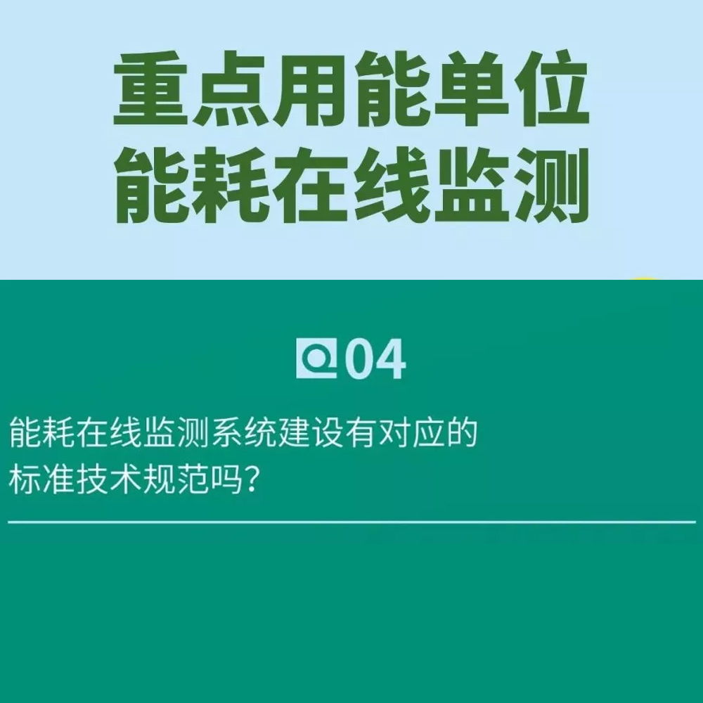 重点用能单位能耗在线监测40问之政策法规与标准技术篇Q4