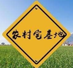 【拆迁律师】注意,2020年前完成宅基地确权登记颁证,哪些宅基地类型不能确权? 【拆迁律师】注意,2020年前完成宅基地确权登记颁证,哪些宅基地类型不能确权?