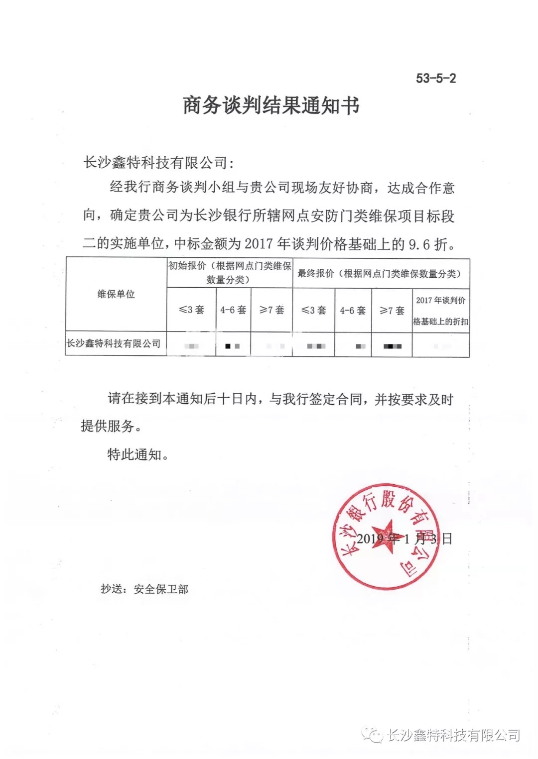 中標(biāo)長(zhǎng)沙銀行安防門項(xiàng)目