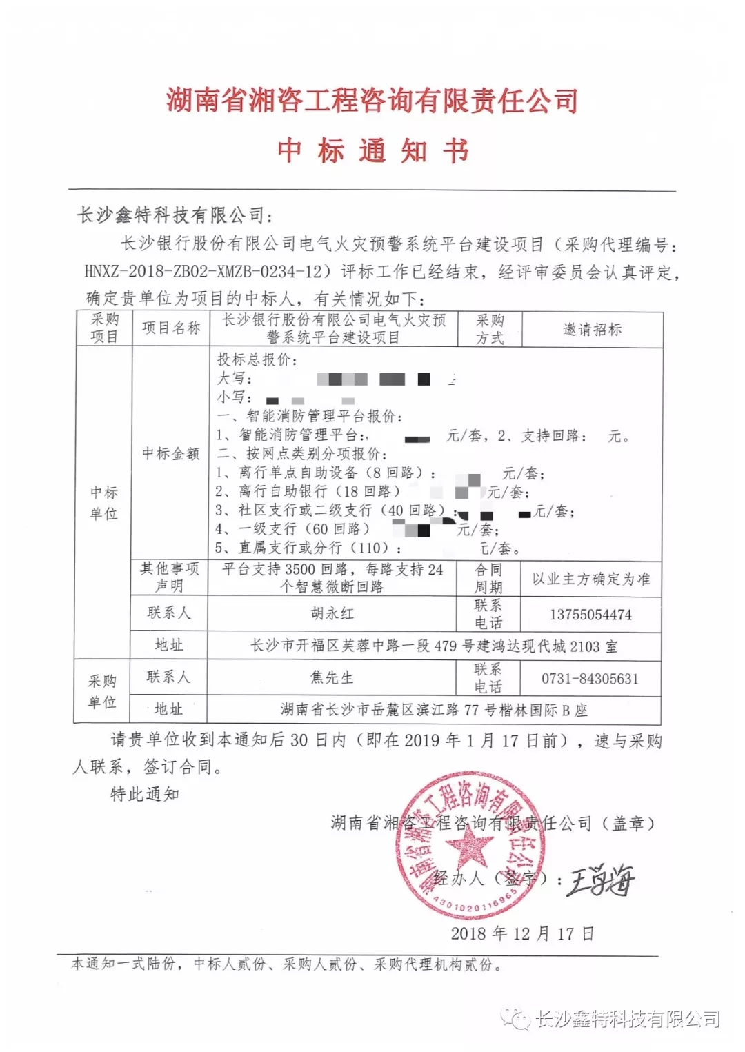 中標(biāo)公告-長沙銀行電器火災(zāi)預(yù)警項目