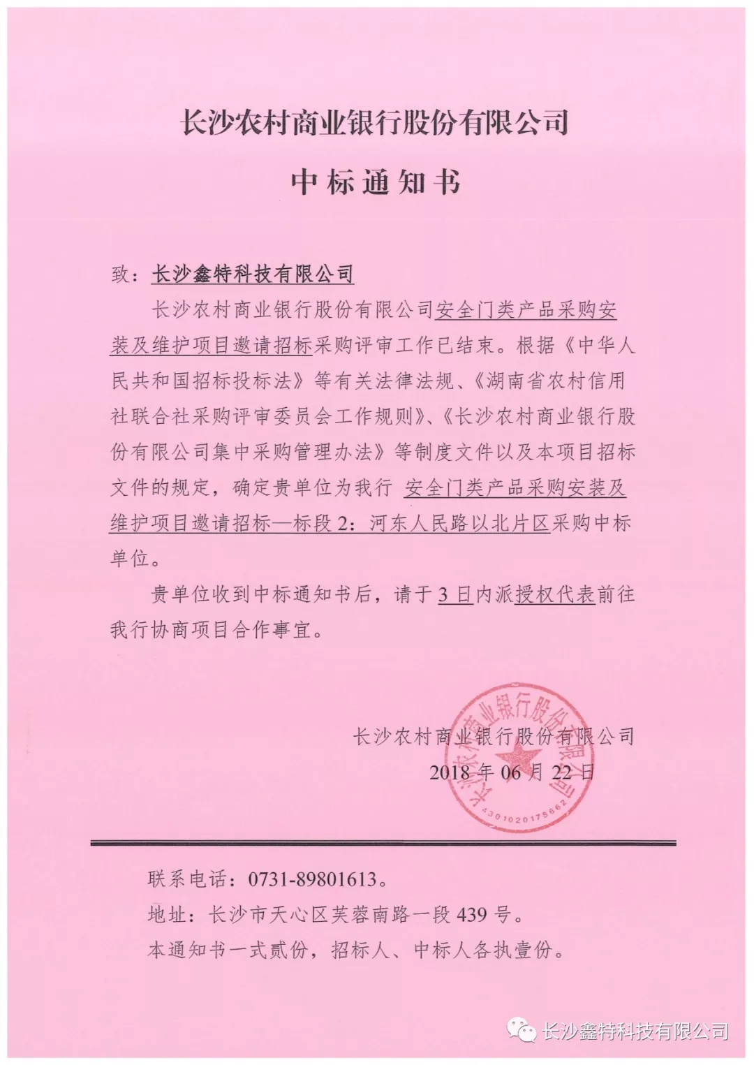 中標(biāo)長(zhǎng)沙農(nóng)村商業(yè)銀行安全門類項(xiàng)目