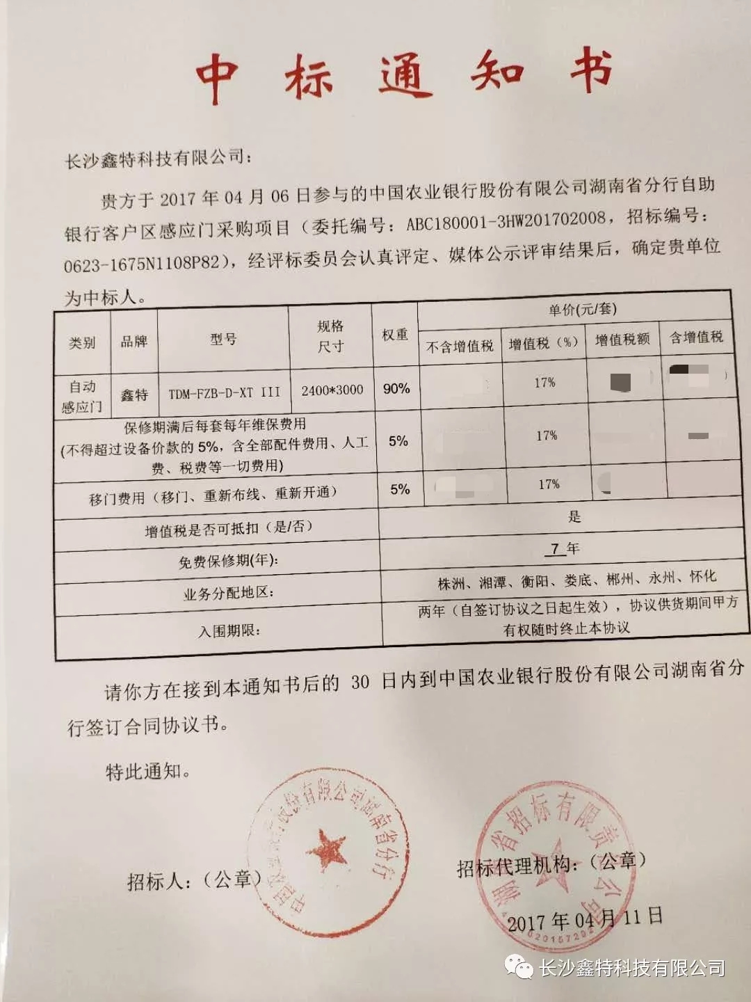 中標(biāo)農(nóng)業(yè)銀行湖南省分行客戶感應(yīng)門項(xiàng)目