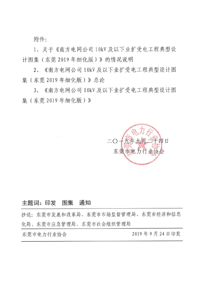 《南方电网公司10kV及以下业扩受电工程典型设计图集东莞2019年细化版》的通知