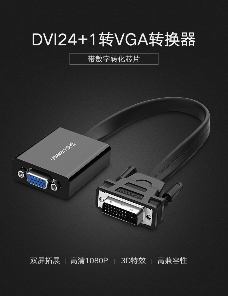 绿联MM108-dvi转vga转接头24+1电脑主机显卡连接显示器