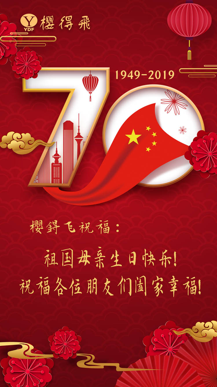樱锝飞祝祖国70周年生日快乐！祝福各位朋友阖家幸福！