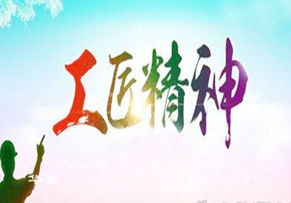倡導(dǎo)華咨工匠精神,打造工程技術(shù)服務(wù)領(lǐng)域獨特品牌_水土保持、防洪影響評價、交通影響評價、通航條件影響評價、規(guī)劃選址、公路安全評價 倡導(dǎo)華咨工匠精神,打造工程技術(shù)服務(wù)領(lǐng)域獨特品牌_水土保持、防洪影響評價、交通影響評價、通航條件影響評價、規(guī)劃選址、公路安全評價