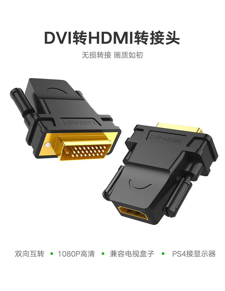绿联20124-DVI（24+1）公转HDMI母转接头
