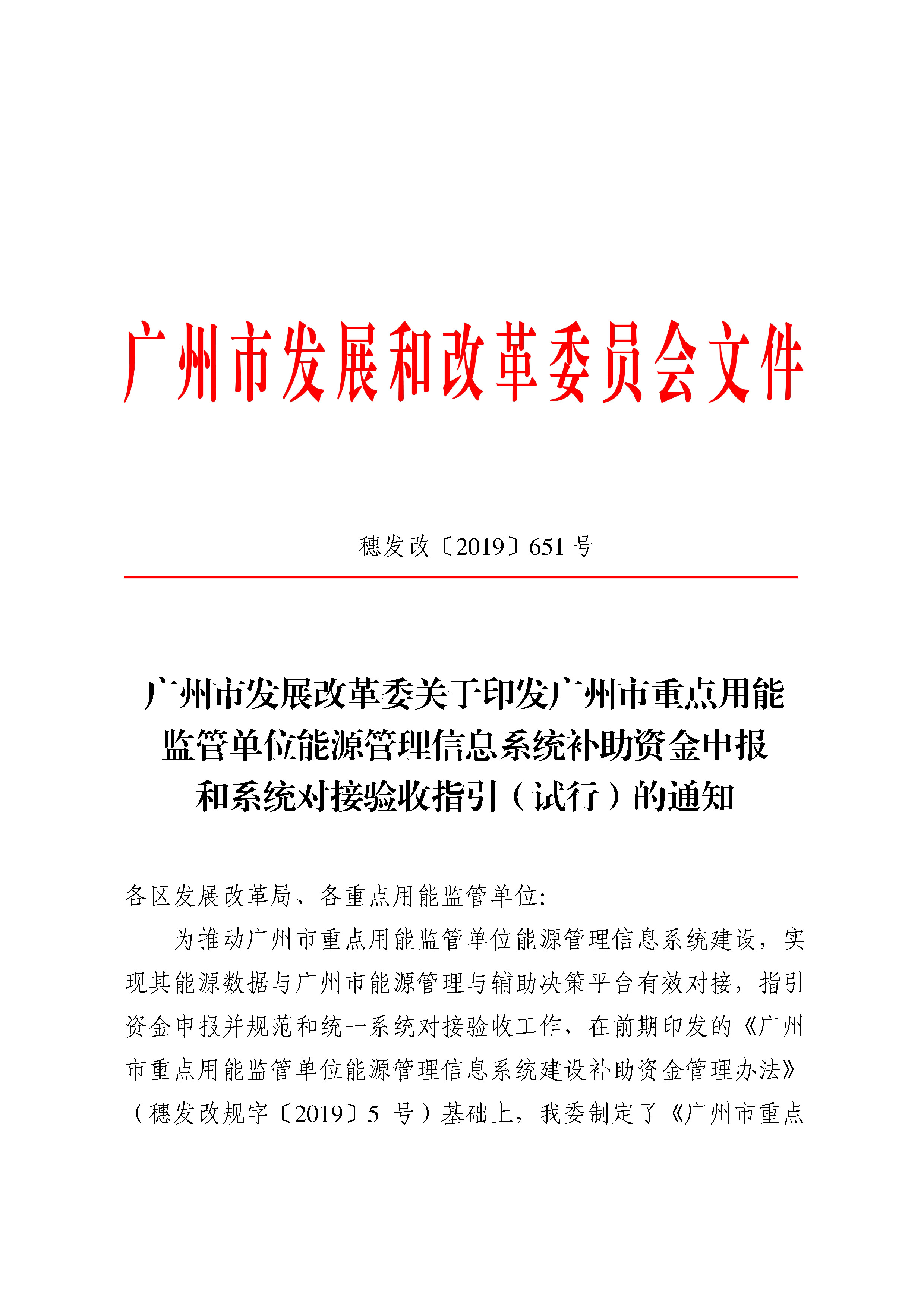 广州市发展改革委关于印发广州市重点用能监管单位能源管理信息系统补助资金申报和系统对接验收指引（试行）的通知