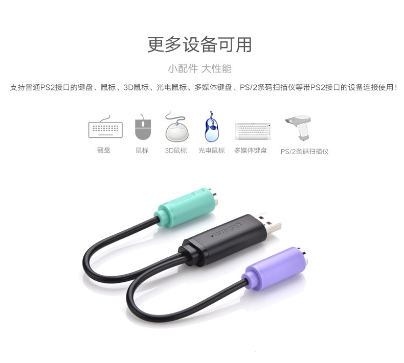绿联20219-USB转PS/2转接线 袖珍型 20CM