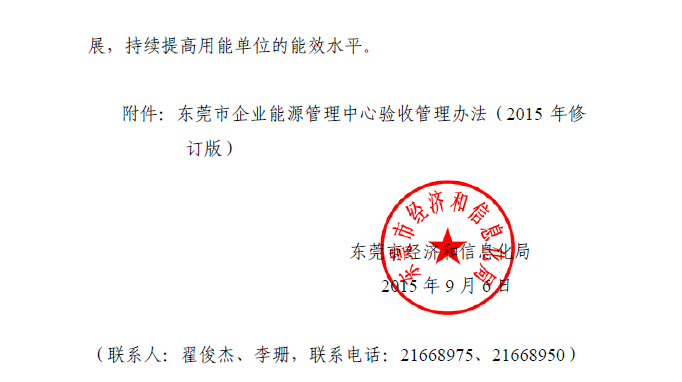 《东莞市企业能源管理中心验收管理办法(2015年修订版)》