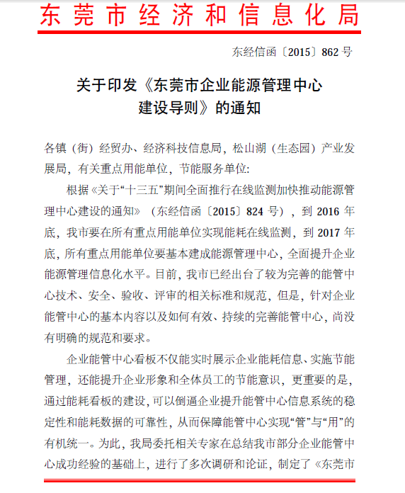 东莞市企业能源管理中心建设导则