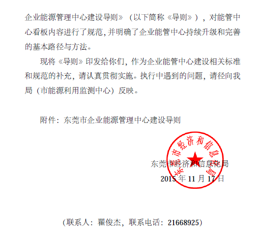 东莞市企业能源管理中心建设导则