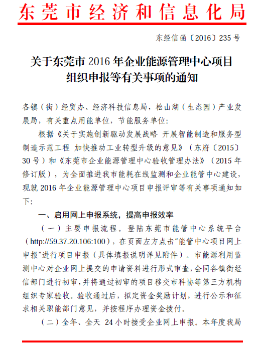 关于东莞市 2016 年企业能源管理中心项目 组织申报等有关事项的通知