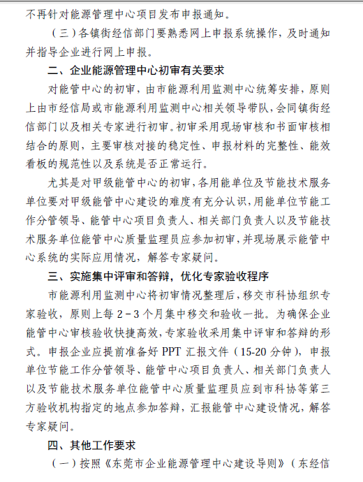 关于东莞市 2016 年企业能源管理中心项目 组织申报等有关事项的通知