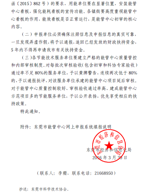 关于东莞市 2016 年企业能源管理中心项目 组织申报等有关事项的通知