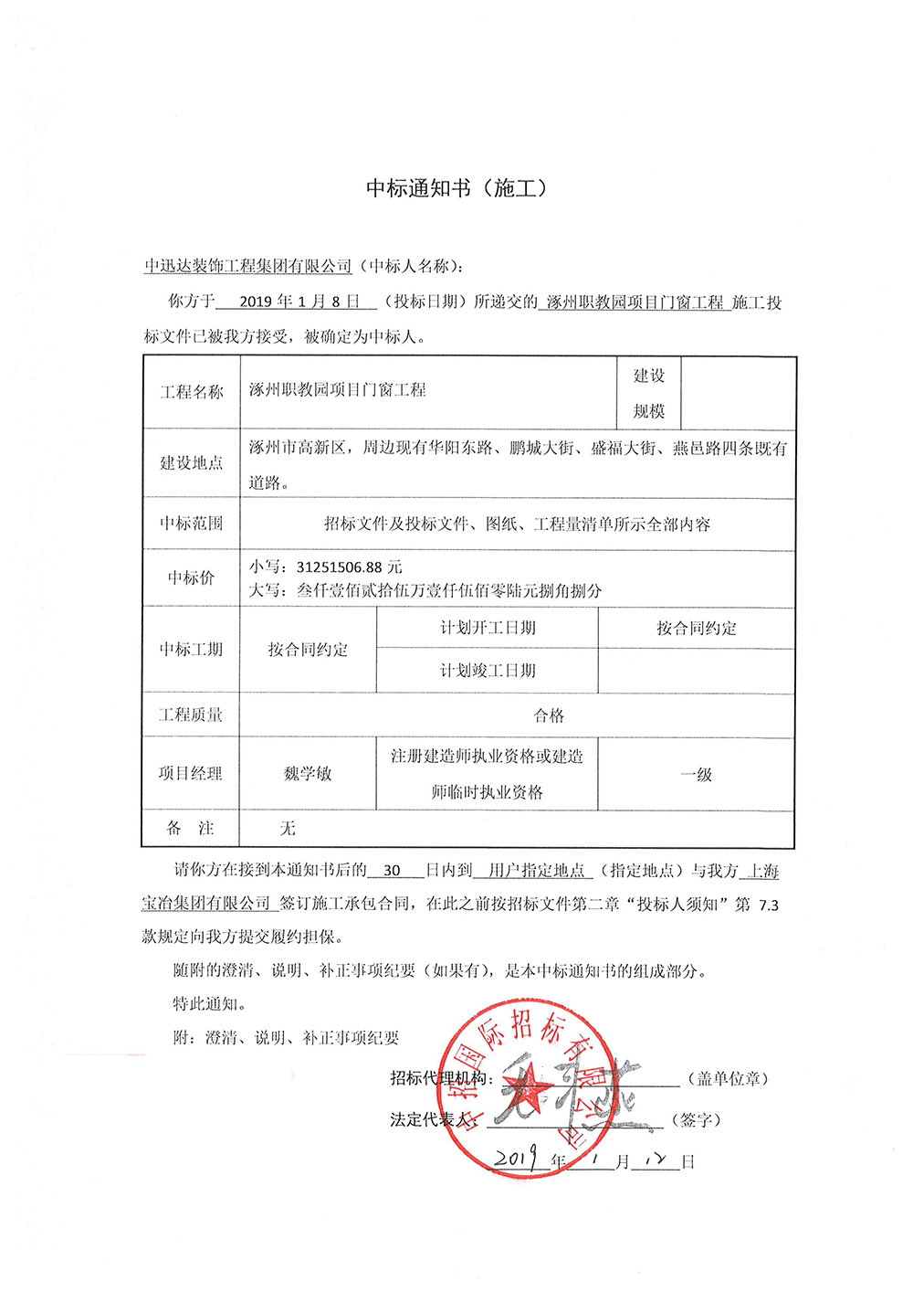 涿州職教園項目門窗工程中標(biāo)通知