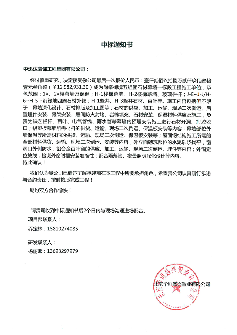 尚峯御境五組團石材幕墻一標(biāo)段中標(biāo)通知
