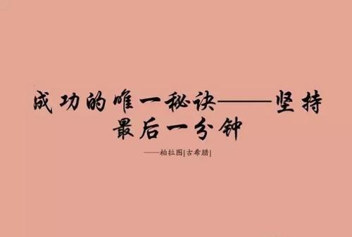 死撐,不是堅持的唯一打開方式 死撐,不是堅持的唯一打開方式