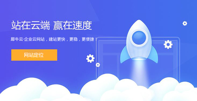犀牛云·企业云网站建设助力中小型企业成功破局! 犀牛云·企业云网站建设助力中小型企业成功破局!