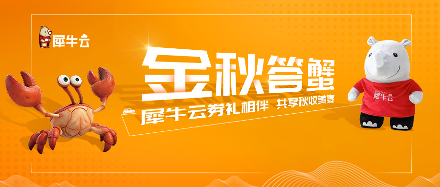 金秋答蟹 ! 犀牛云券礼相伴 共享秋收美宴 金秋答蟹 ! 犀牛云券礼相伴 共享秋收美宴