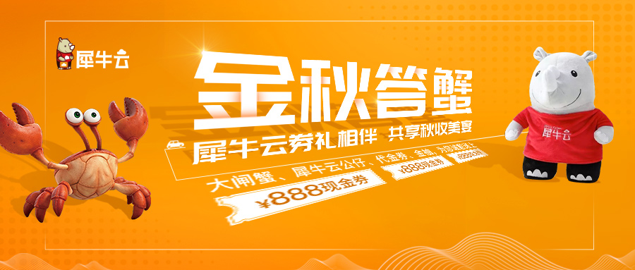 金秋答蟹 ! 犀牛云券礼相伴 共享秋收美宴 金秋答蟹 ! 犀牛云券礼相伴 共享秋收美宴