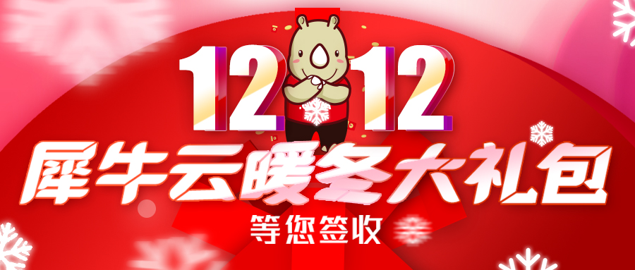『双十二』犀牛云暖冬礼包来袭!温暖整个冬季 『双十二』犀牛云暖冬礼包来袭!温暖整个冬季