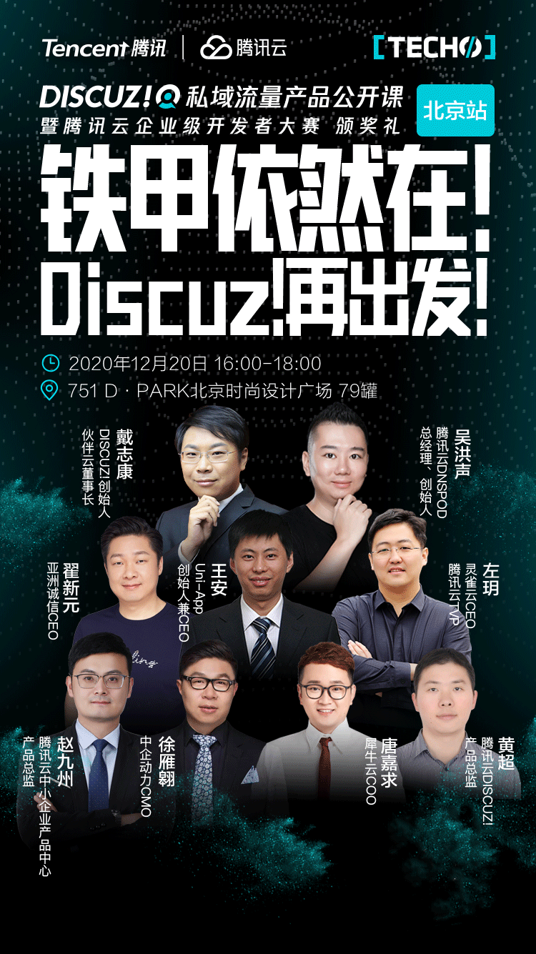 犀牛云&腾讯云DiscuzQ再出发,铁甲依然在 犀牛云&腾讯云DiscuzQ再出发,铁甲依然在